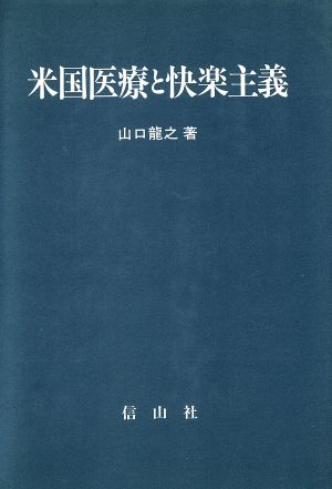 米国医療と快楽主義