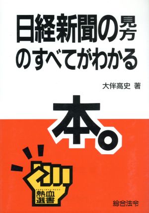 日経新聞の見方のすべてがわかる本 熱血選書