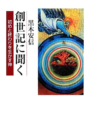 創世記に聞く 初めと終わりを生かす神