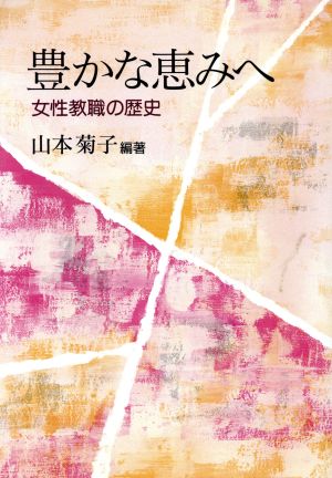 豊かな恵みへ 女性教職の歴史