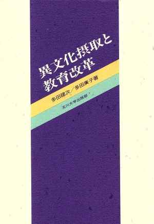 異文化摂取と教育改革