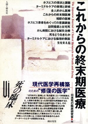 死の臨床(6) これからの終末期医療