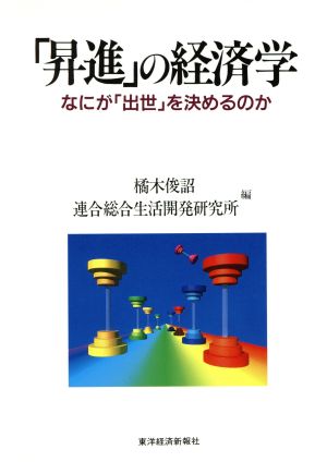 「昇進」の経済学 なにが「出世」を決めるのか