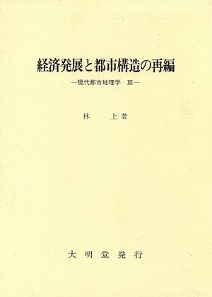 経済発展と都市構造の再編(3) 現代都市地理学