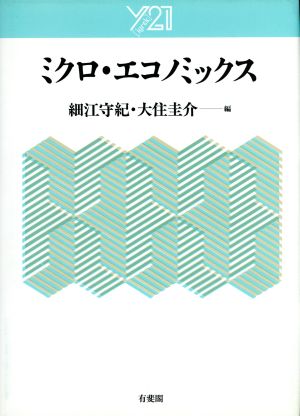 ミクロ・エコノミックス Y21
