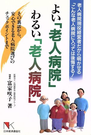 よい「老人病院」わるい「老人病院」 老人病院現役経営者だから明かせる「こんな老人病院に入っては後悔する！」 その裏話から、安心できる老人病院選びのチェックポイントまで