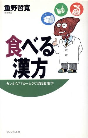 食べる漢方 ガンからアトピーまでの実践食事学