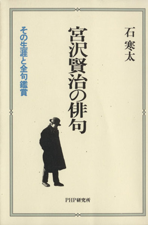 宮沢賢治の俳句 その生涯と全句鑑賞