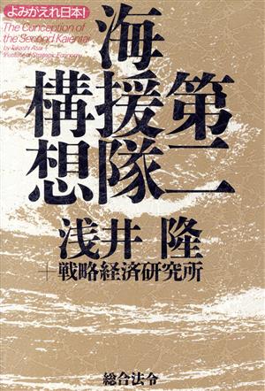 第二海援隊構想 よみがえれ日本！