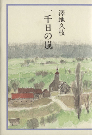 一千日の嵐