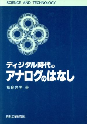 ディジタル時代のアナログのはなし SCIENCE AND TECHNOLOGY