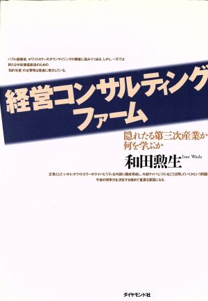 経営コンサルティングファーム 隠れたる第三次産業から何を学ぶか