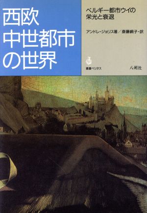 西欧中世都市の世界 ベルギー都市ウイの栄光と衰退 叢書ベリタス