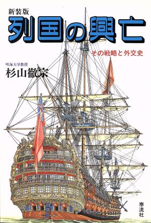 列国の興亡 その戦略と外交史