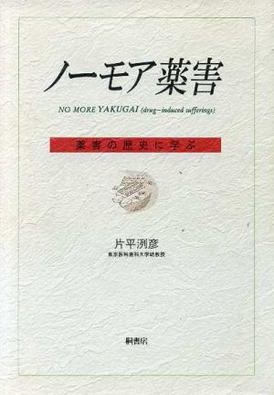 ノーモア薬害 薬害の歴史に学ぶ