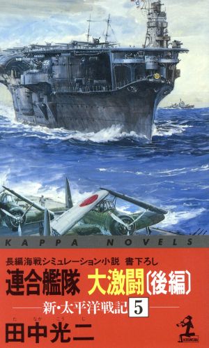 新・太平洋戦記(5) 連合艦隊大激闘 後編 カッパ・ノベルス新・太平洋戦記5