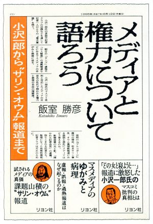 メディアと権力について語ろう 小沢一郎から“サリン・オウム