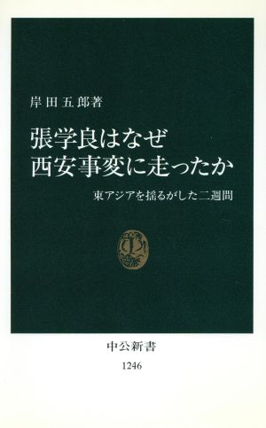 張学良はなぜ西安事変に走ったか 東アジアを揺るがした二週間 中公新書