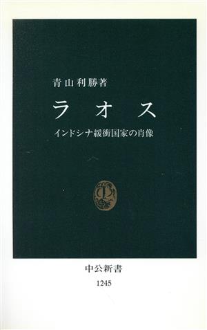 ラオス インドシナ緩衝国家の肖像 中公新書