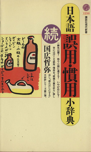 日本語誤用・慣用小辞典「続」(続)講談社現代新書