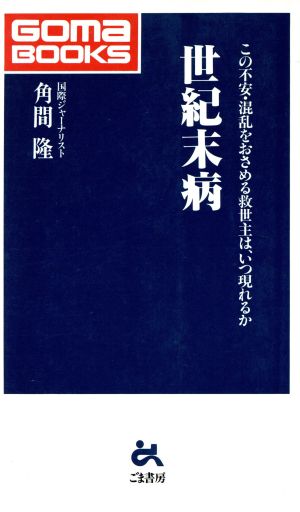 世紀末病 この不安・混乱をおさめる救世主は、いつ現れるか ゴマブックス