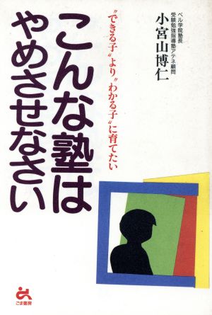 こんな塾はやめさせなさい “できる子