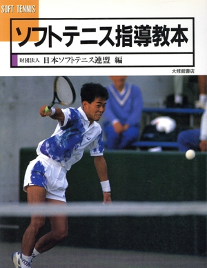 ソフトテニス指導教本 地域スポーツ指導者用