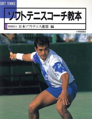 ソフトテニスコーチ教本 競技力向上指導者用
