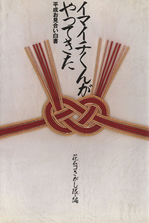 イマイチくんがやってきた 平成お見合い白書