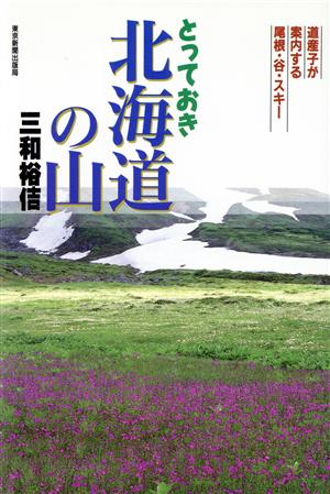 とっておき北海道の山 道産子が案内する尾根・谷・スキー