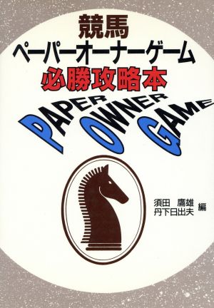 競馬 ペーパーオーナーゲーム必勝攻略本