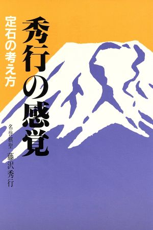 秀行の感覚 定石の考え方