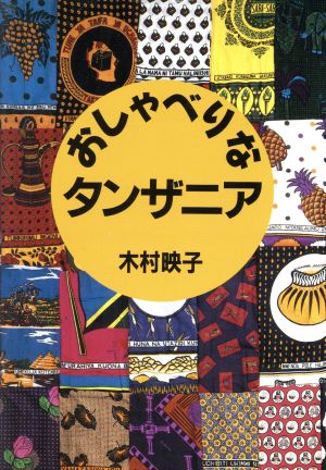 おしゃべりなタンザニア