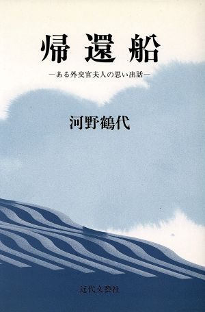 帰還船 ある外交官夫人の思い出話