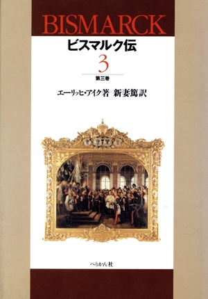 ビスマルク伝(3)
