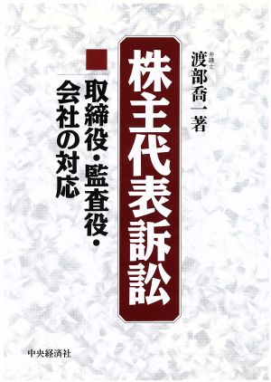 株主代表訴訟 取締役・監査役・会社の対応