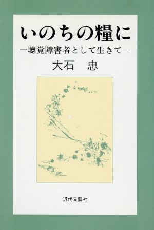 いのちの糧に 聴覚障害者として生きて