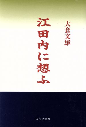 江田内に想ふ