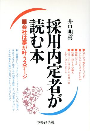 採用内定者が読む本 会社は夢が叶うステージ