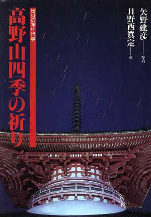 高野山四季の祈り 伝灯の年中行事