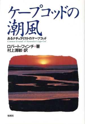 ケープコッドの潮風 あるナチュラリストのケープコッド