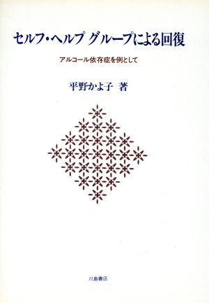 セルフ・ヘルプグループによる回復 アルコール依存症を例として