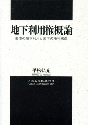 地下利用権概論 都市の地下利用と地下の権利構造