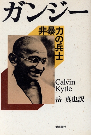 ガンジー 非暴力の兵士