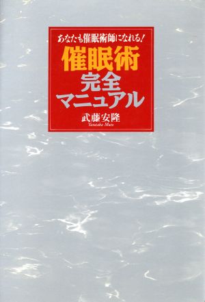 催眠術完全マニュアル あなたも催眠術師になれる！