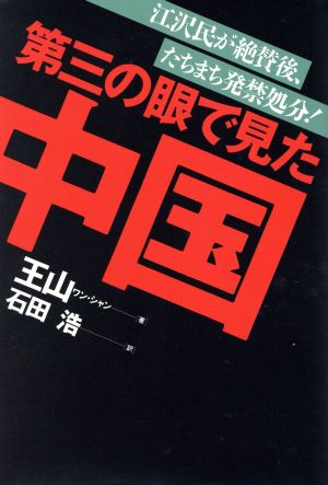 第三の眼で見た中国 江沢民が絶賛後、たちまち発禁処分！