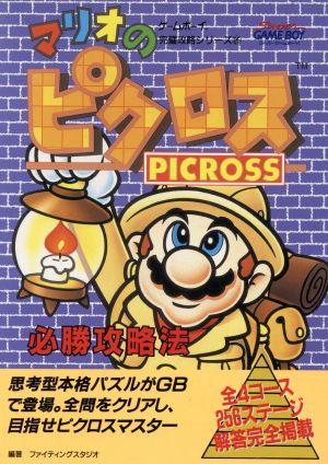 マリオのピクロス必勝攻略法ゲームボーイ完璧攻略シリーズ25
