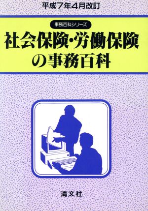 社会保険・労働保険の事務百科 事務百科シリーズ