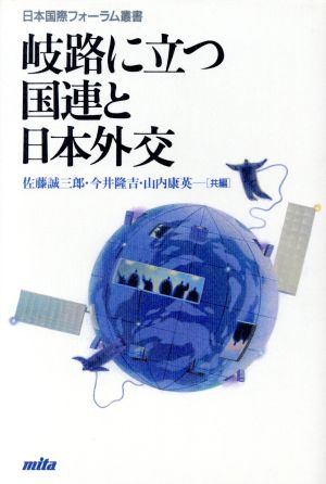 岐路に立つ国連と日本外交日本国際フォーラム叢書