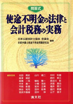 問答式 使途不明金の法律と会計税務の実務 問答式